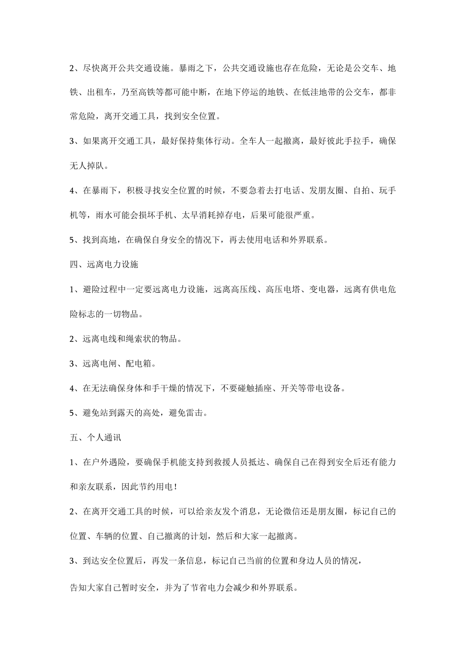 暴雨来临个人户外和城乡公共区域的自救措施.docx_第2页