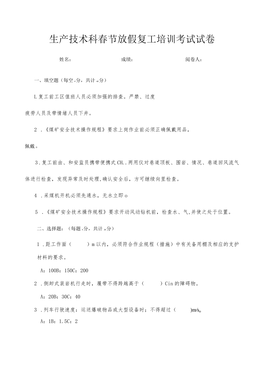 春节放假停复工培训试卷（技术科）.docx_第1页