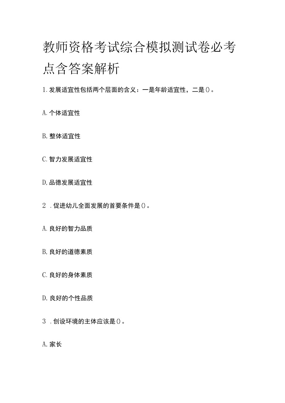 教师资格考试综合模拟测试卷必考点含答案解析tt.docx_第1页