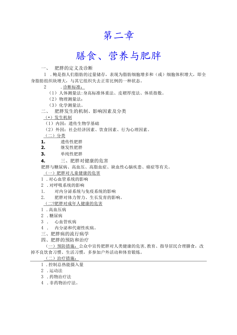 巢湖职院临床营养学教案02营养与疾病.docx_第2页