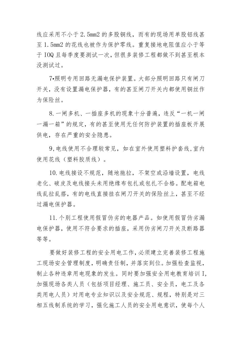 建筑装修工程中临时用电存在的主要安全隐患和问题.docx_第2页