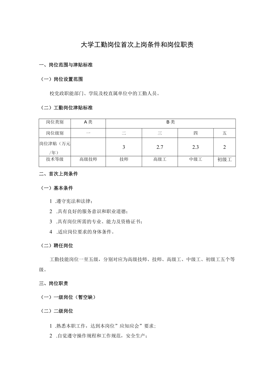 大学工勤岗位首次上岗条件和岗位职责.docx_第1页