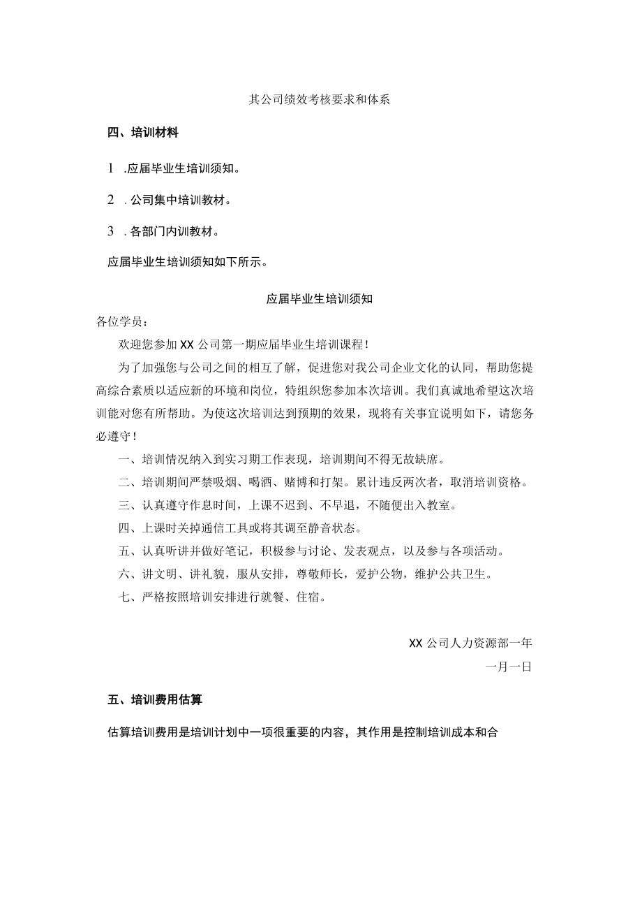 应届毕业生培训计划书的编制.docx_第3页