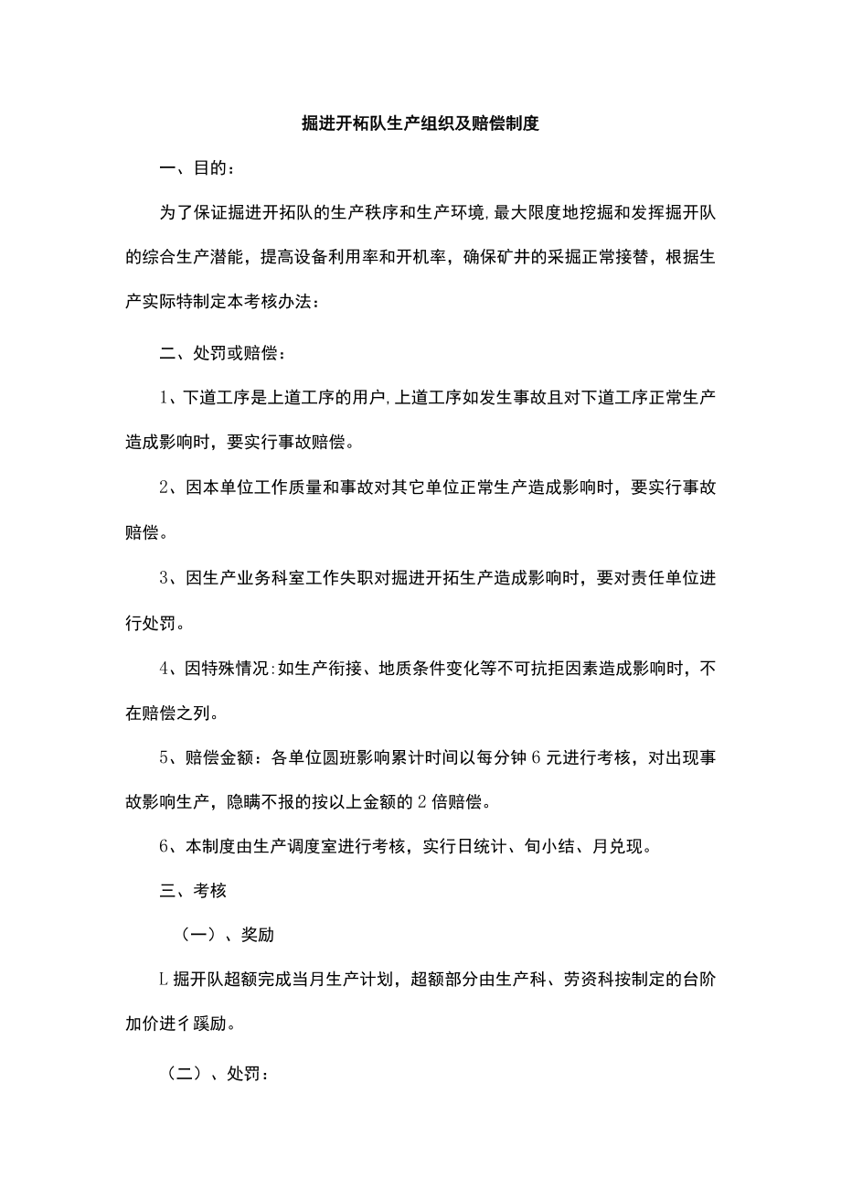 掘进开拓队生产组织及赔偿制度.docx_第1页