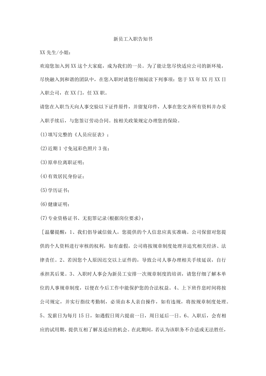 新员工入职告知书.docx_第1页