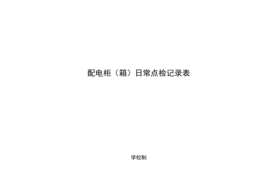 学校配电柜（箱）日常点检记录.docx_第1页