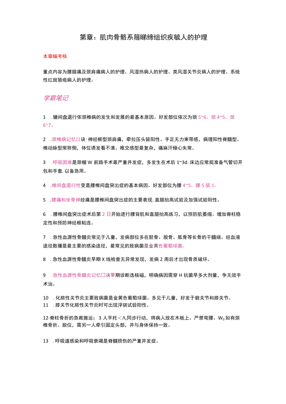 护士执业资格考试学霸笔记12肌肉骨骼系统和结缔组织疾病病人的护理.docx_第1页