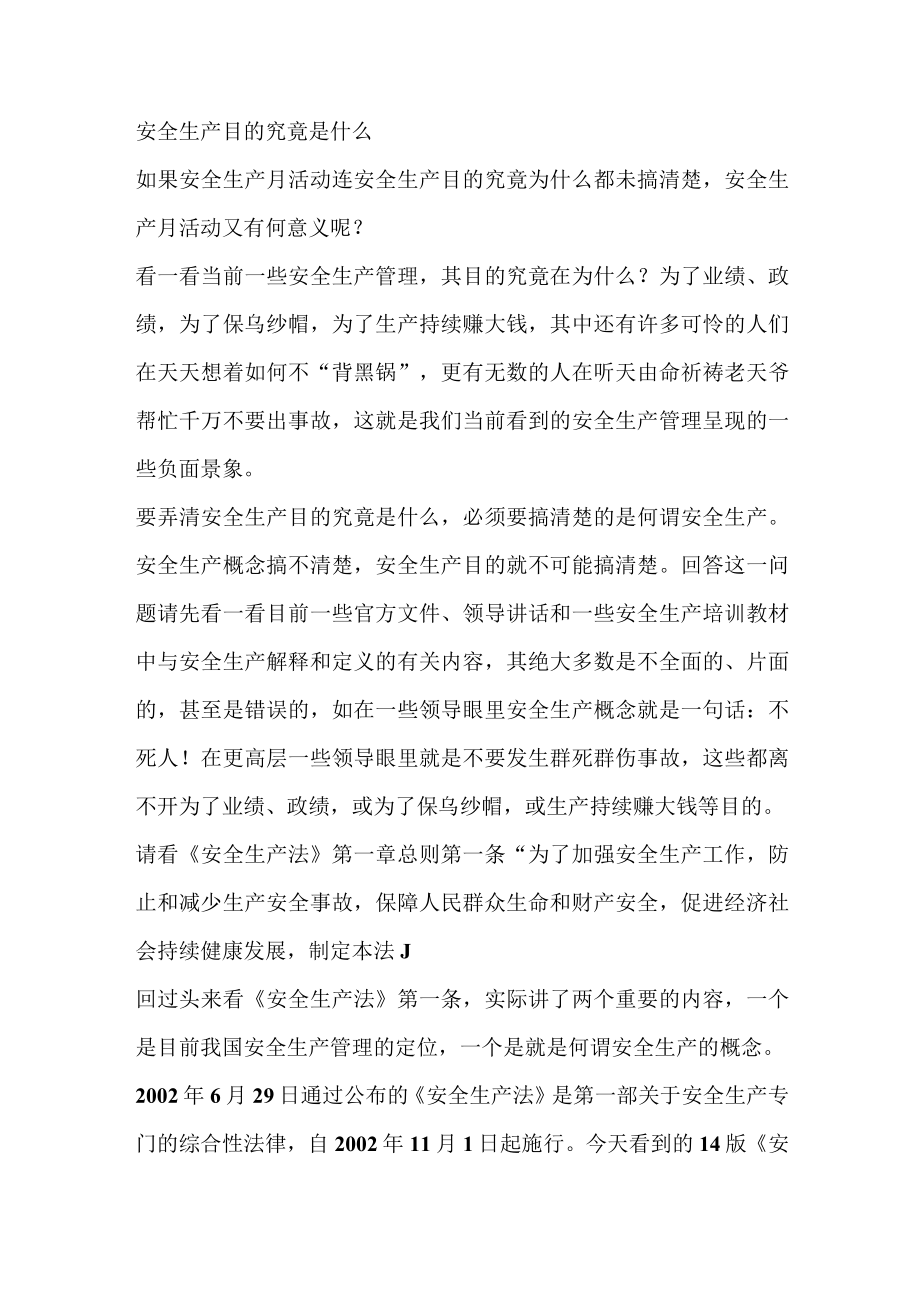 安全生产目的究竟是什么.docx_第1页