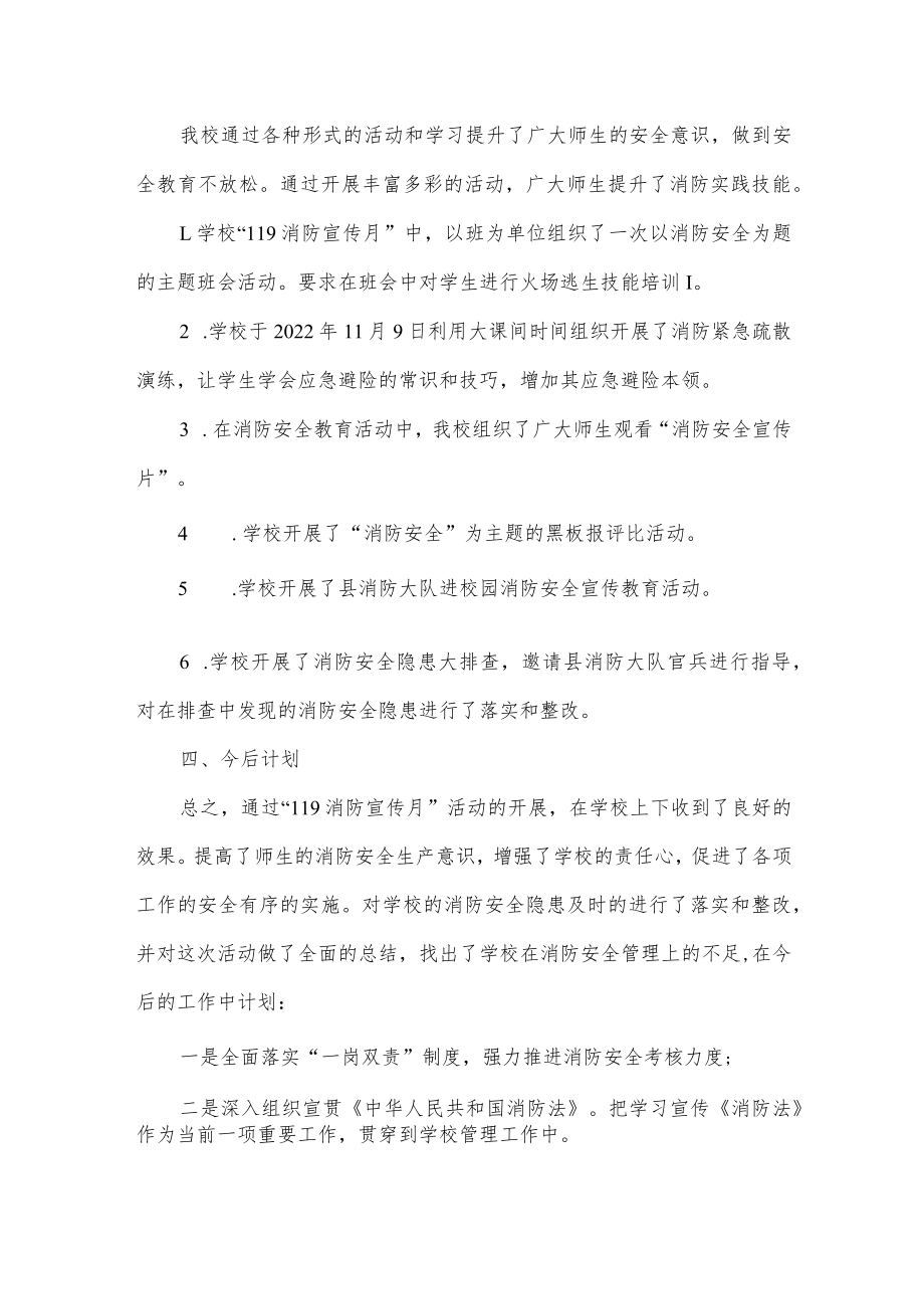 学校2022年“119消防宣传月”活动总结及消防工作计划.docx_第2页