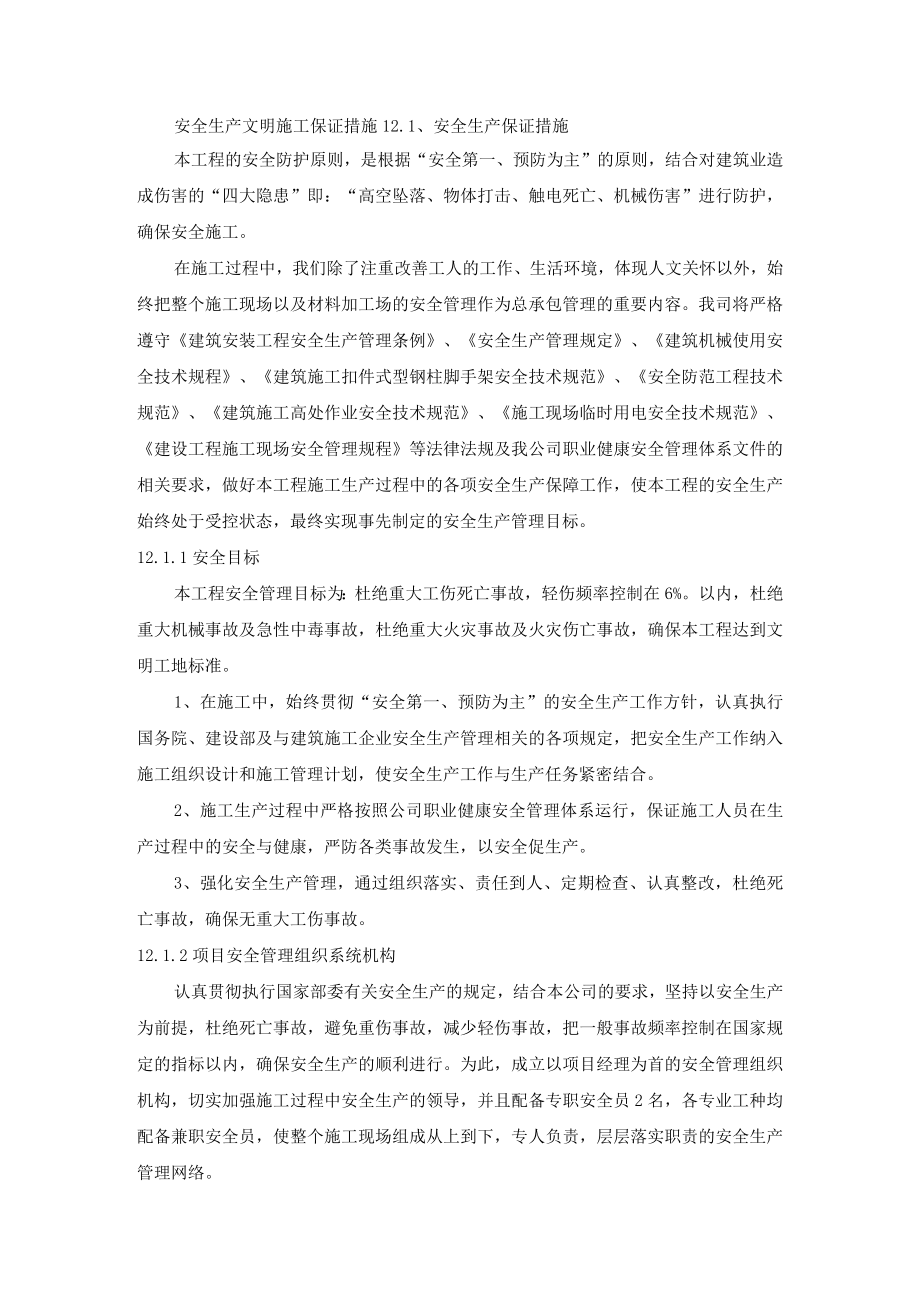 安全生产文明施工保证措施.docx_第1页