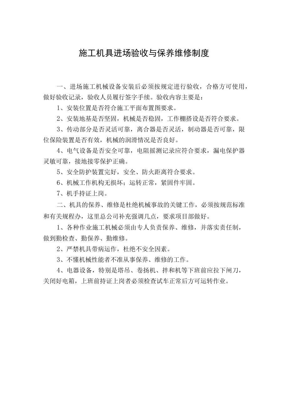 施工机具进场验收与保养维修制度.docx_第1页