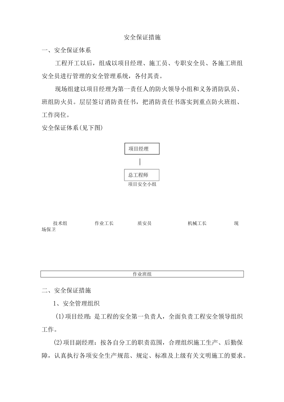 安全保证措施.docx_第1页