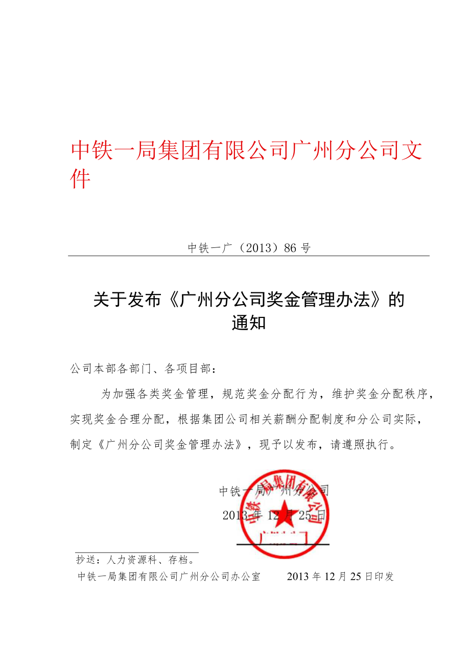 广州分公司奖金管理办法.docx_第1页