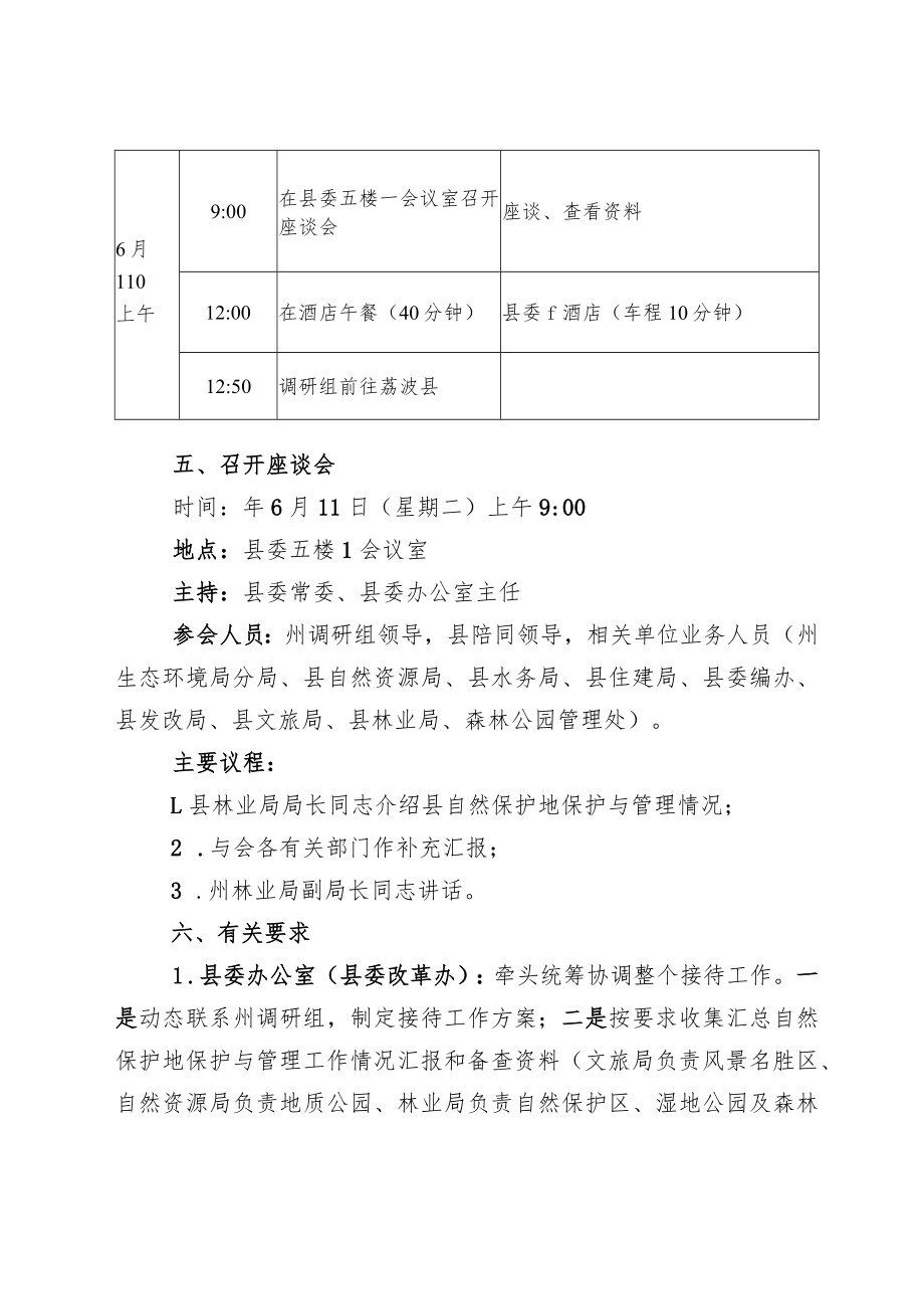 改革办开展自然保护地保护和管理专题调研接待方案(范本).docx_第3页