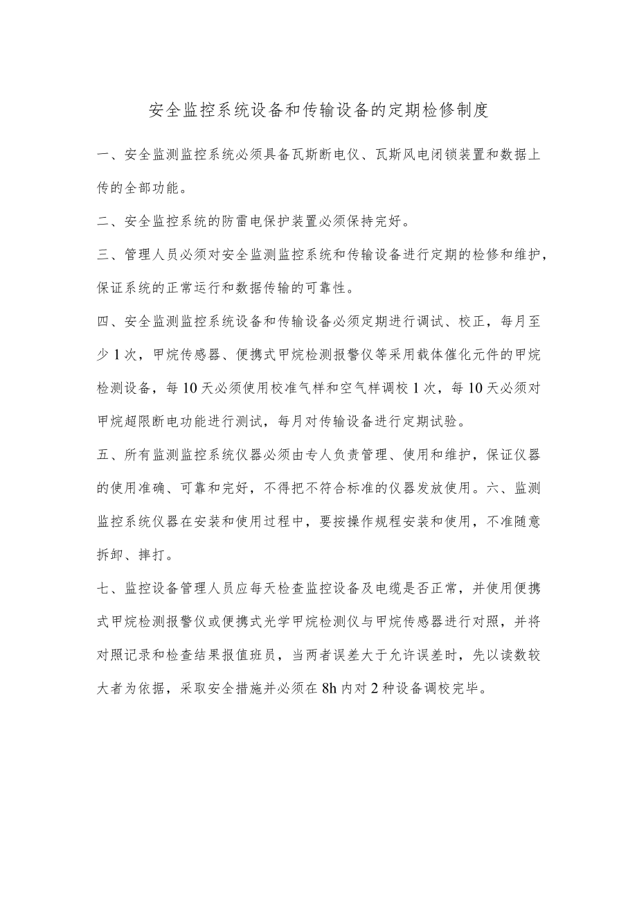 安全监控系统设备和传输设备的定期检修制度.docx_第1页