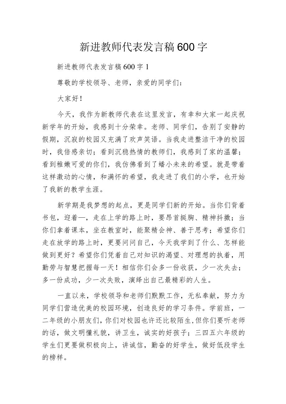 新进教师代表发言稿600字.docx_第1页