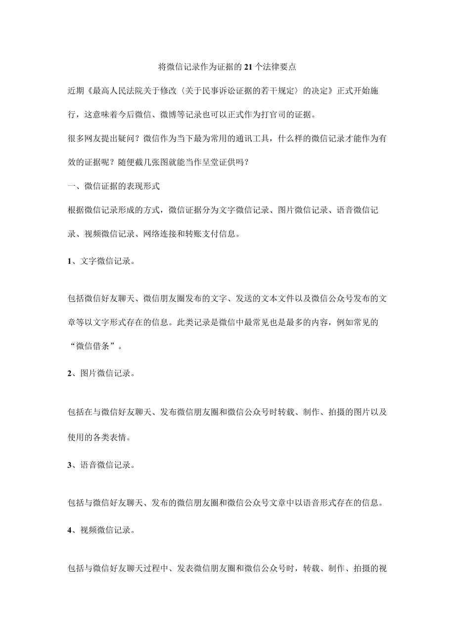 将微信记录作为证据的21个法律要点.docx_第1页