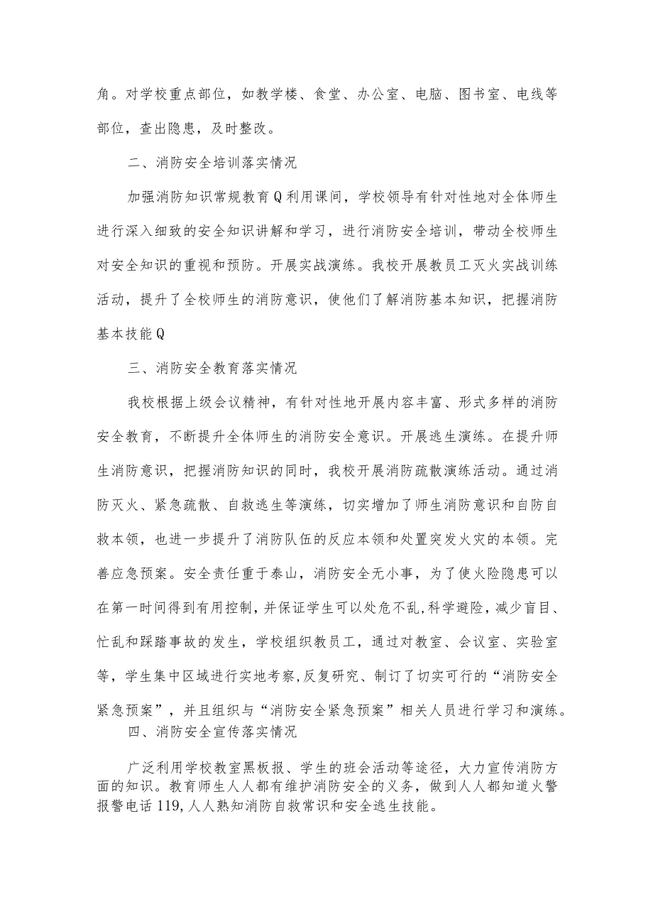 学校消防安全工作自查报告三篇.docx_第2页