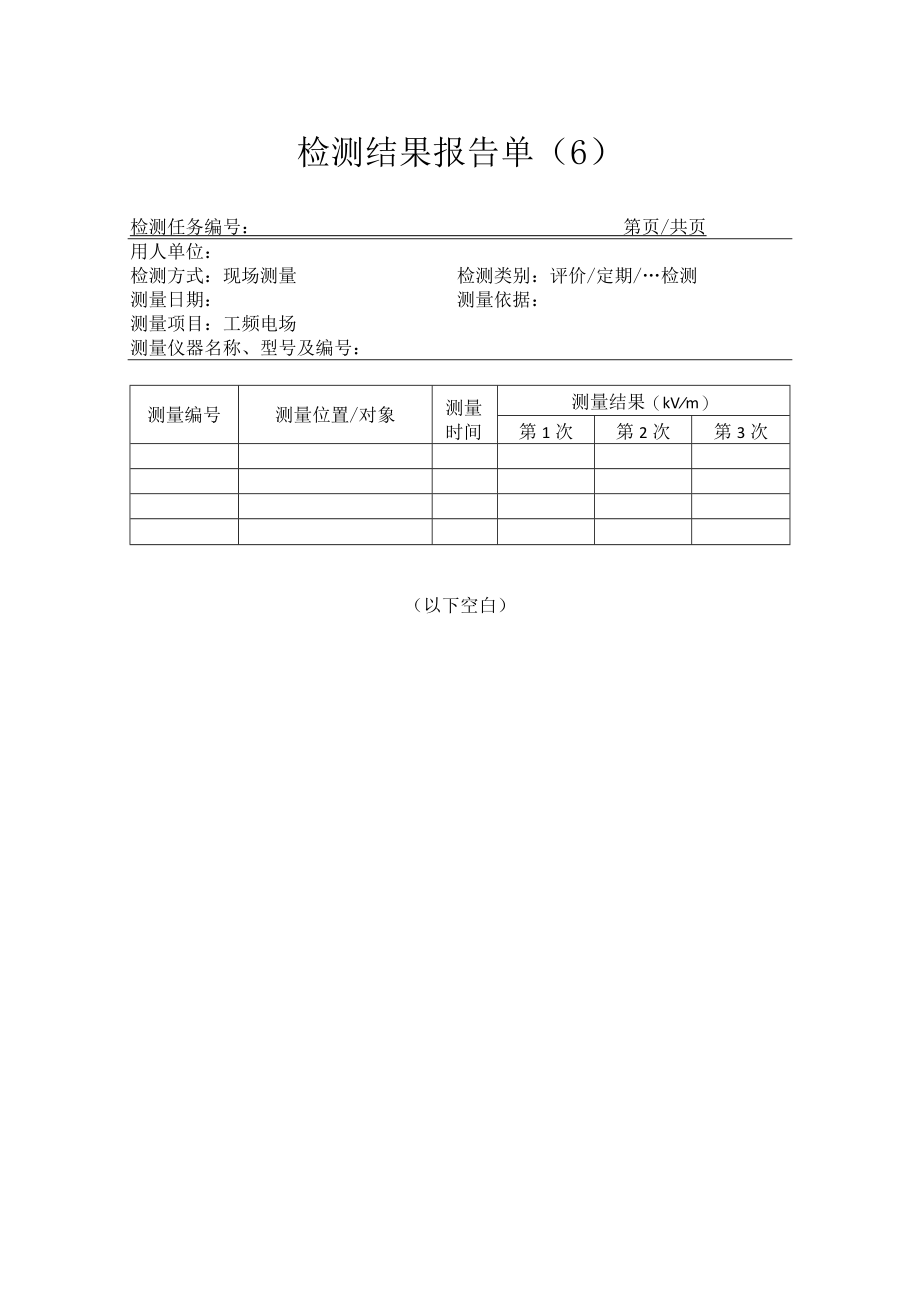 工频电场检测结果报告单.docx_第1页