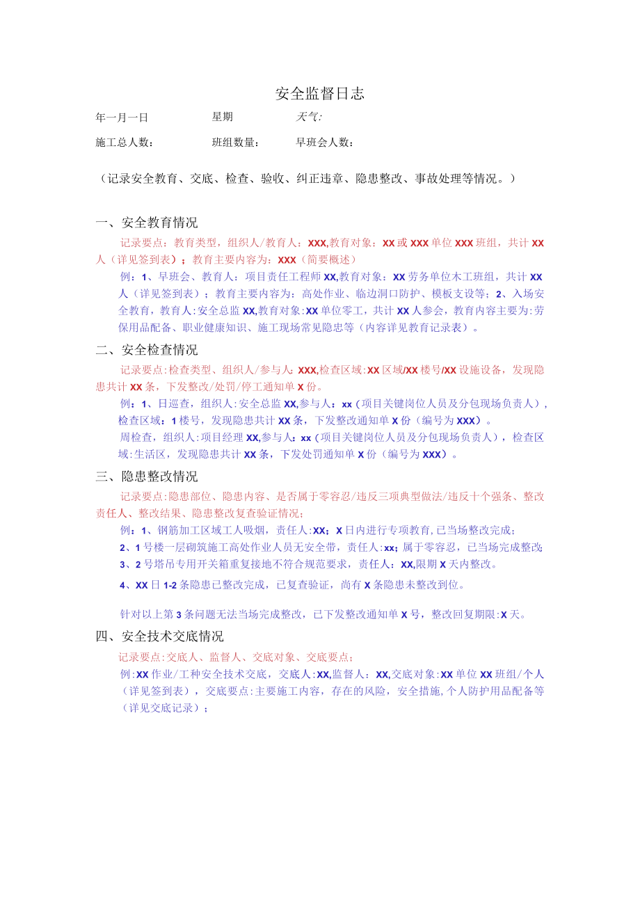 安全监督日志.docx_第3页