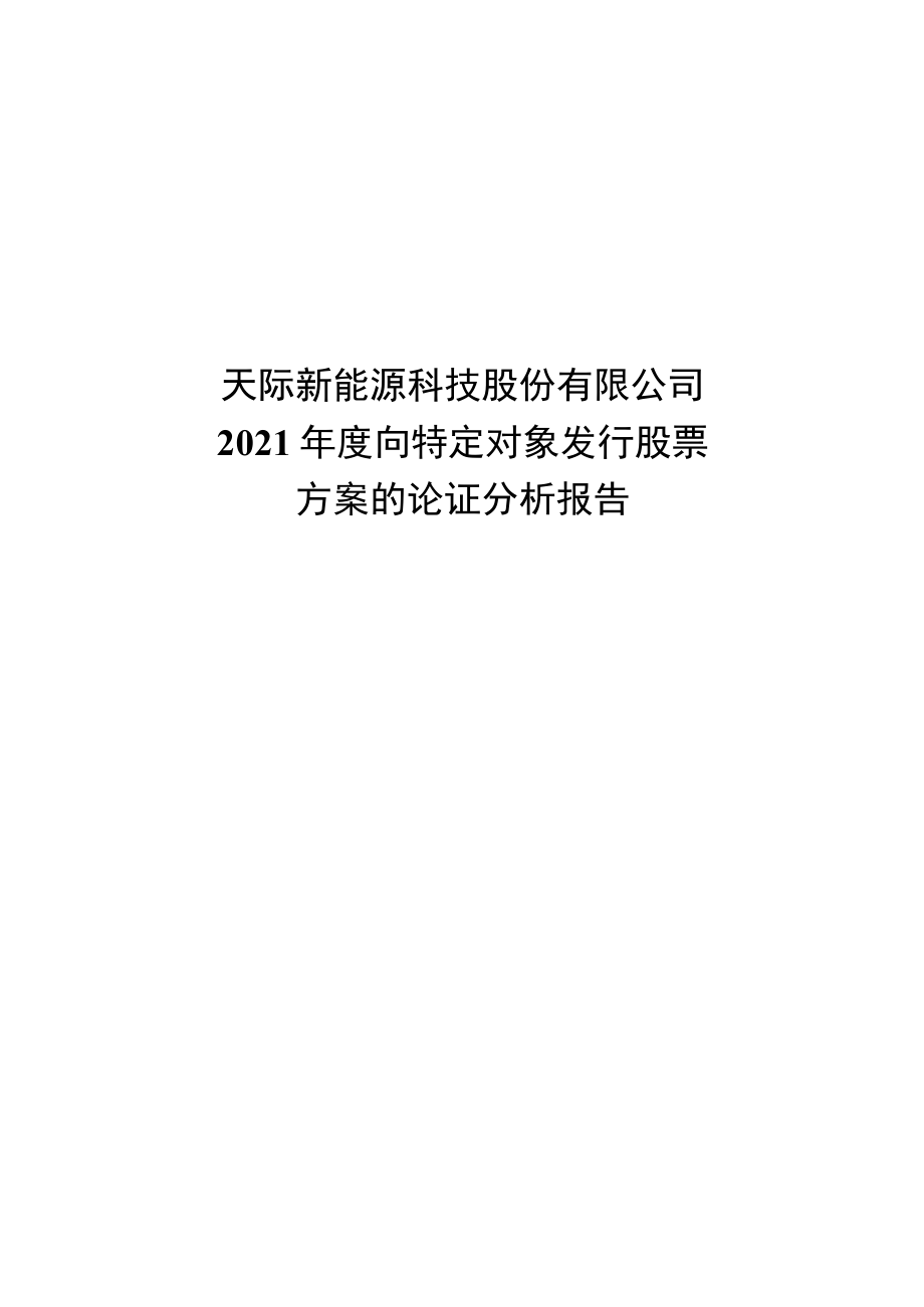 天际股份：发行人关于本次发行方案的论证分析报告.docx_第1页