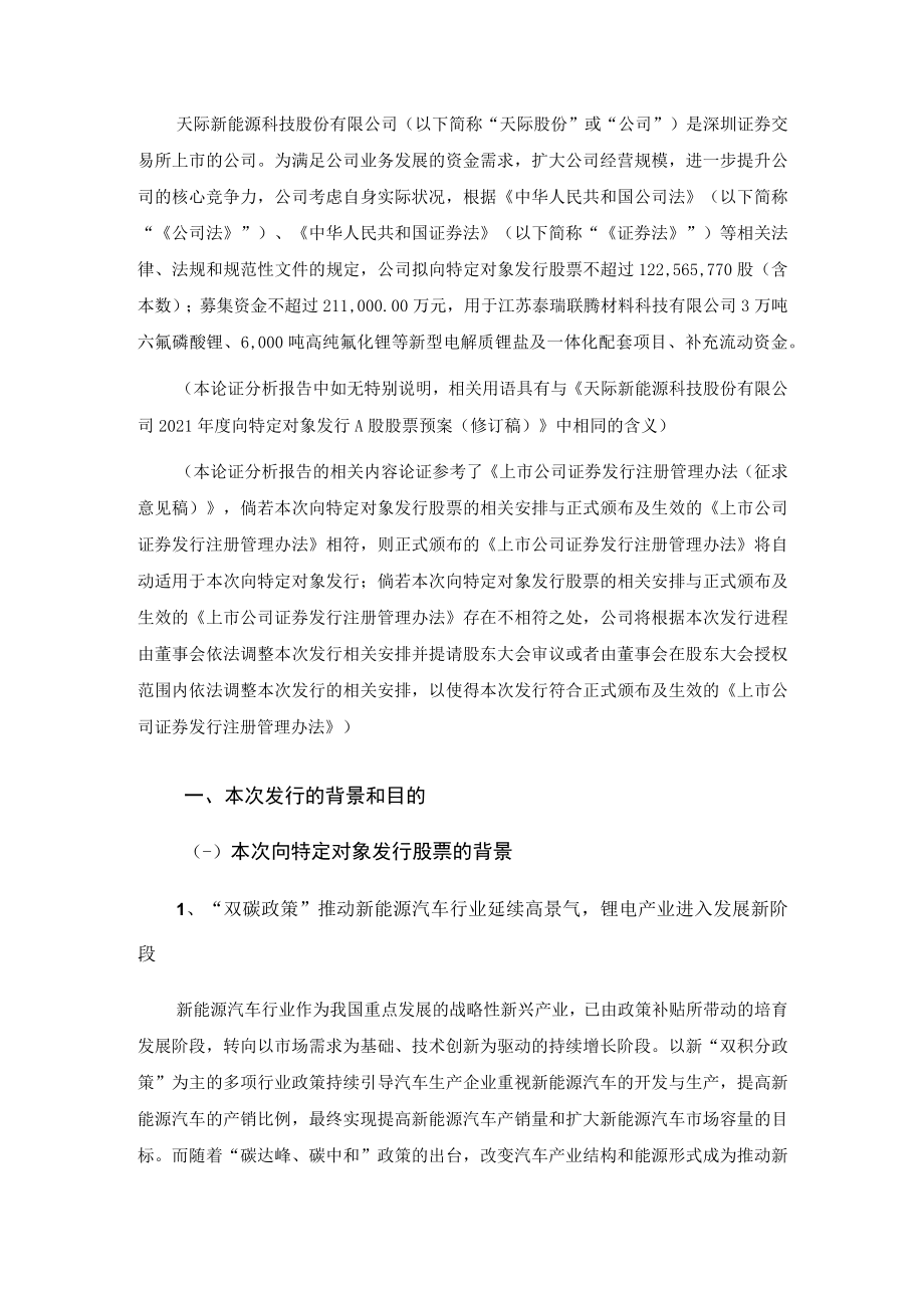 天际股份：发行人关于本次发行方案的论证分析报告.docx_第3页