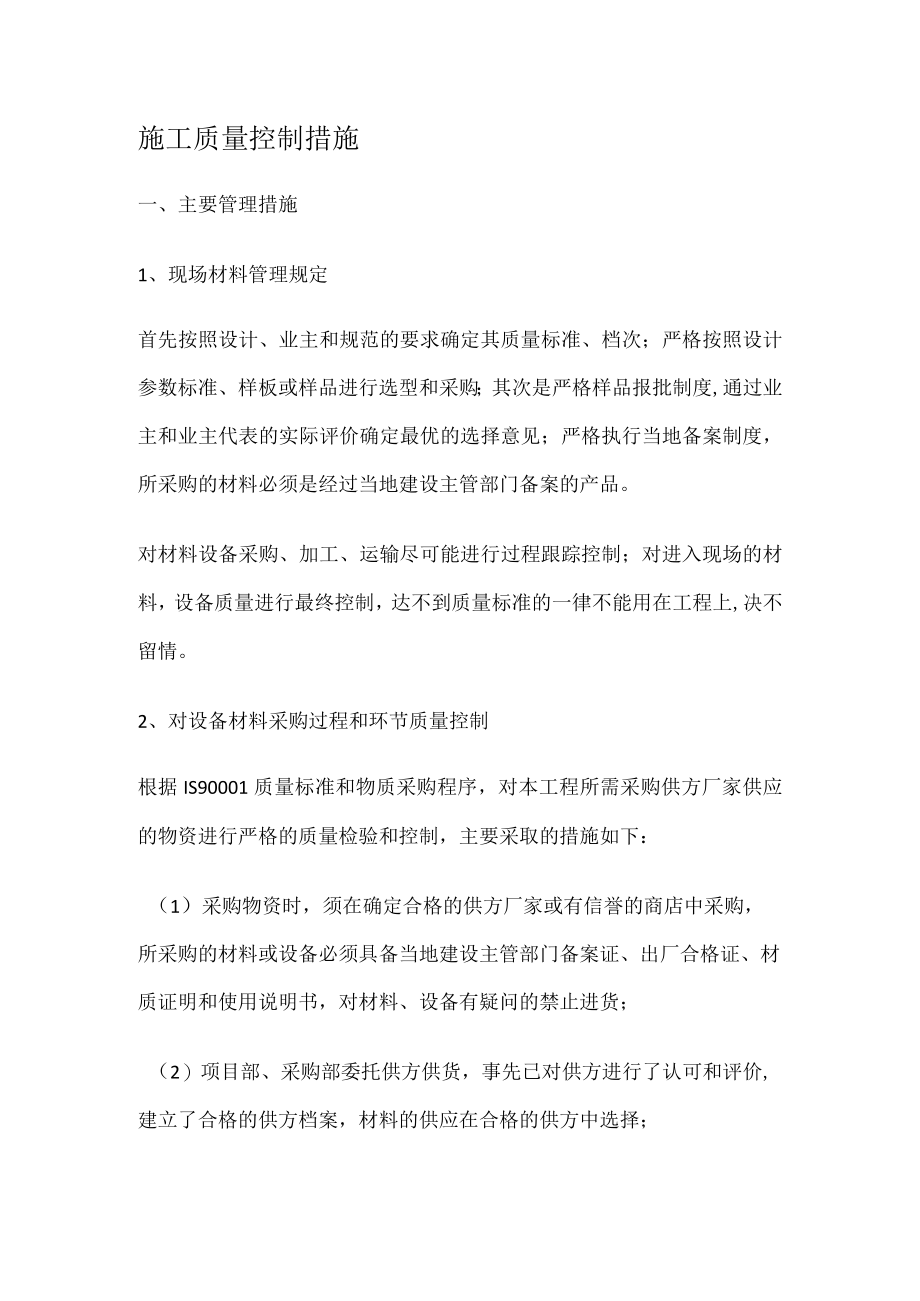 施工质量过程控制措施.docx_第1页