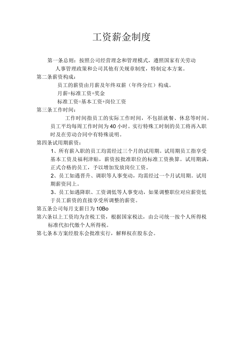 工资薪金制度.docx_第1页