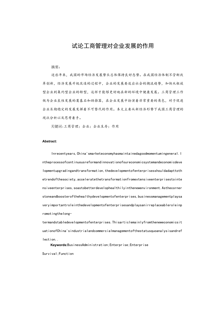 工商管理论文《试论工商管理对企业发展的作用》.docx_第1页