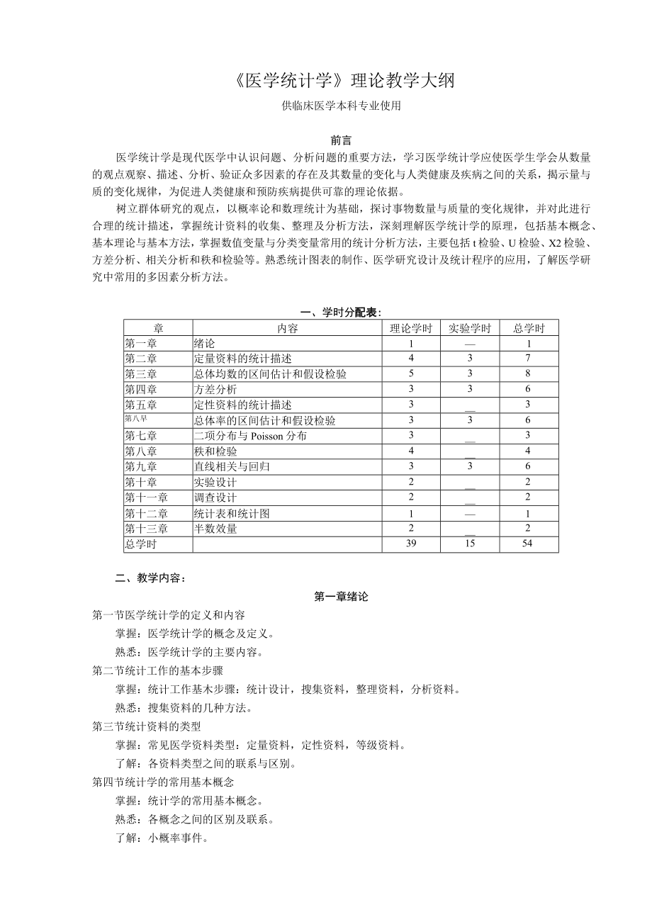 山东一医大《医学统计学》理论教学大纲.docx_第1页