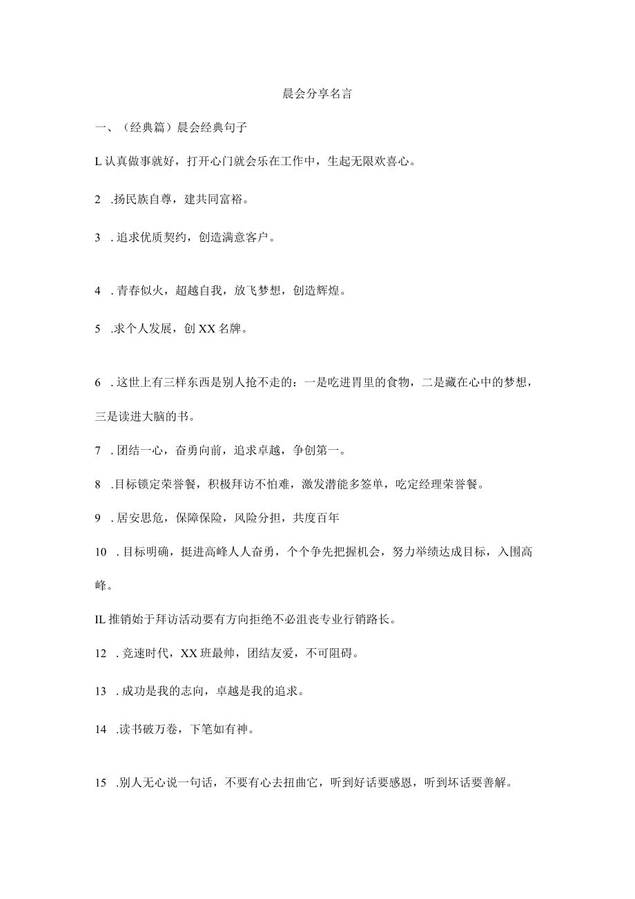 晨会分享名言.docx_第1页