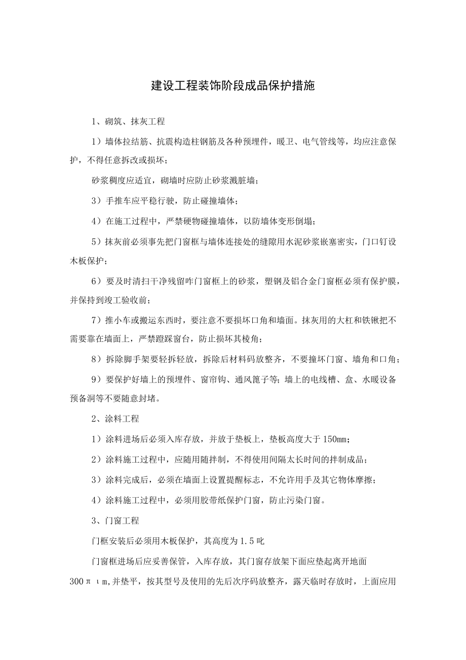 建设工程装饰阶段成品保护措施.docx_第1页