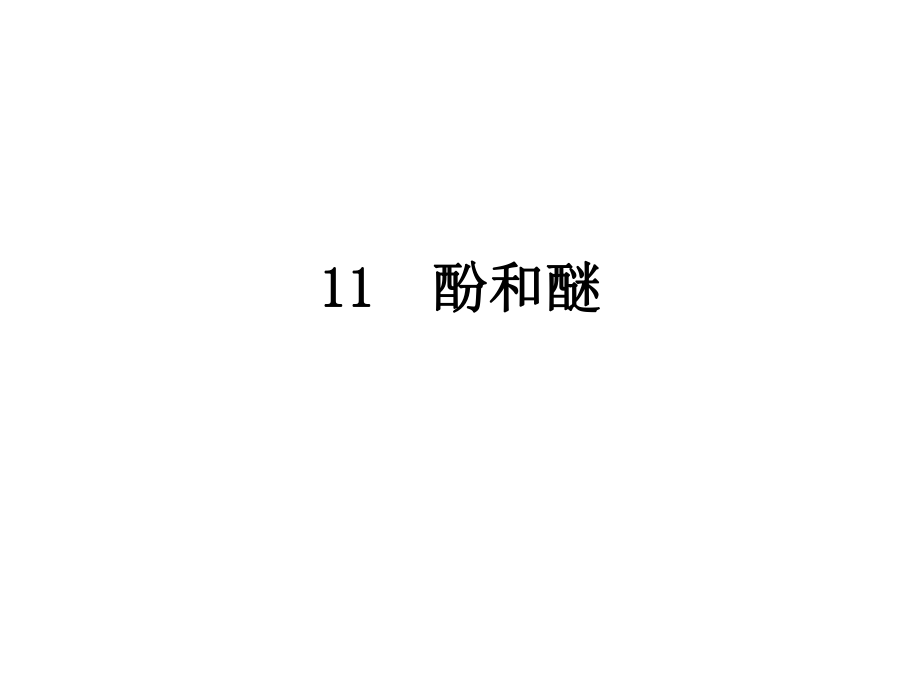 有机化学酚.ppt_第1页