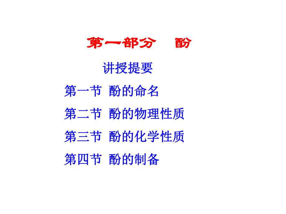 有机化学酚.ppt_第2页