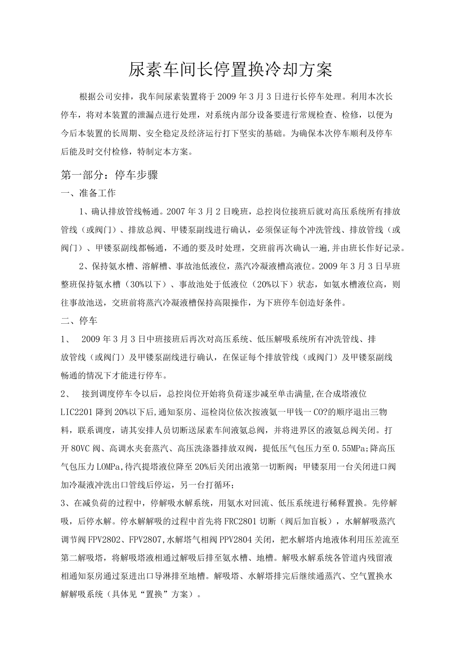 尿素车间长停置换冷却方案.docx_第1页