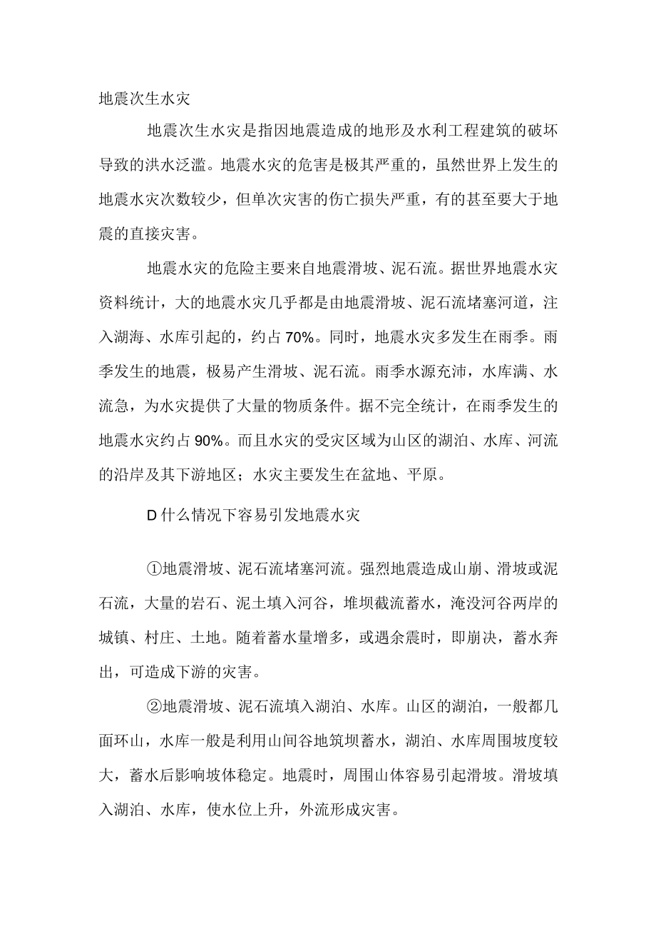 安全培训之地震次生水灾.docx_第1页