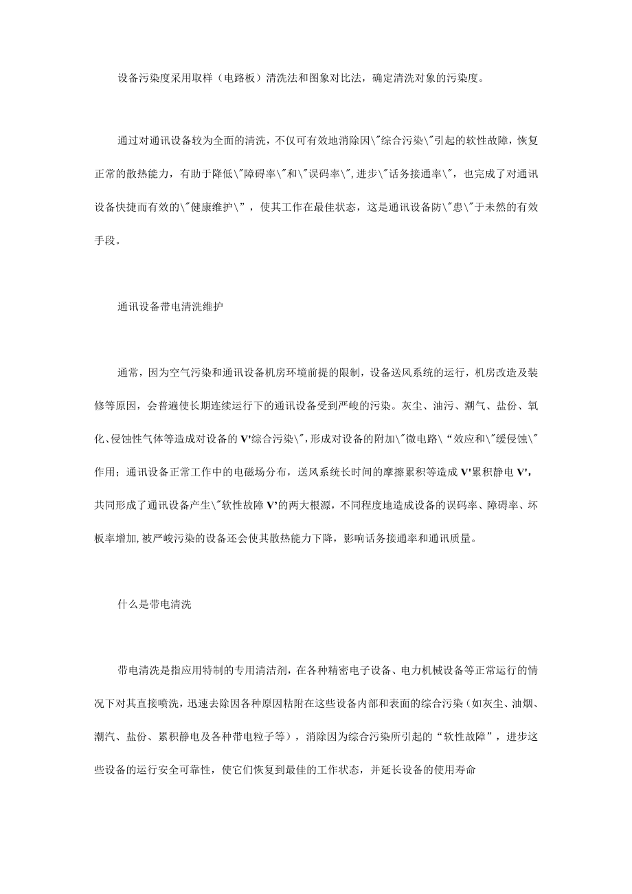 技能培训专题之带电设备清洗和维护.docx_第2页