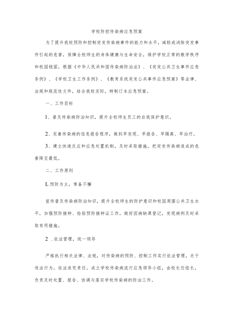 学校防控传染病应急预案.docx_第1页