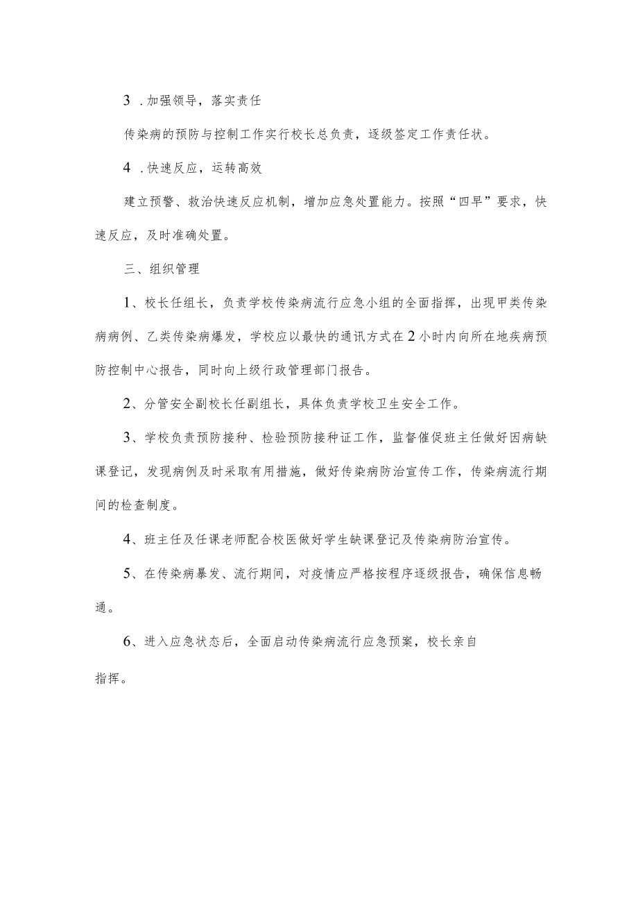 学校防控传染病应急预案.docx_第2页