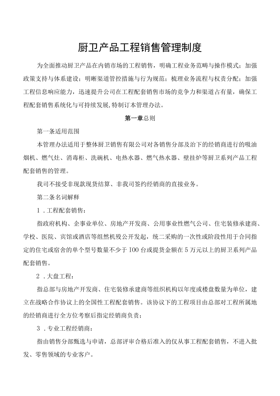 整体厨卫销售公司 厨卫产品工程销售管理制度.docx_第1页