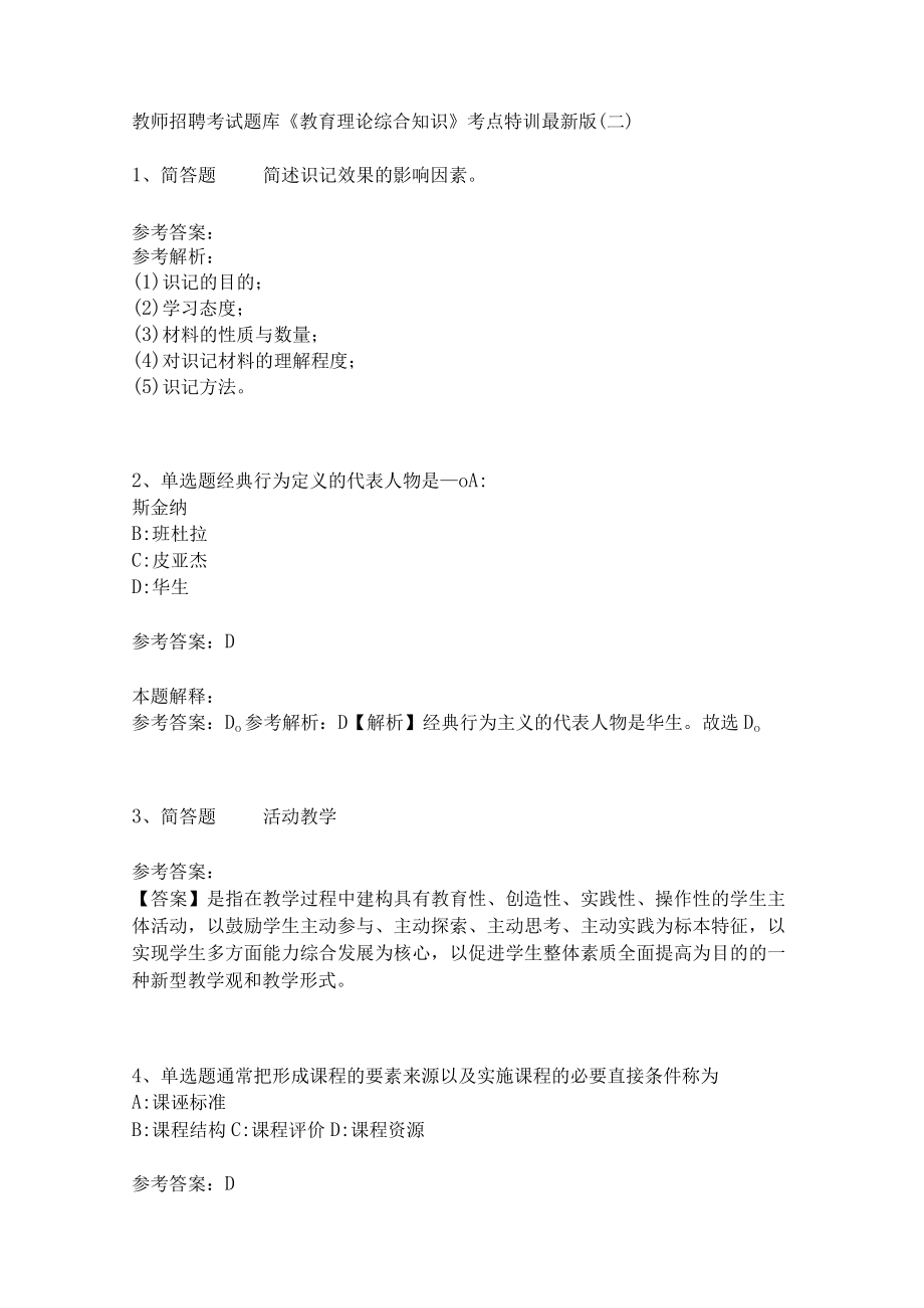 教师招聘考试题库《教育理论综合知识》考点特训153.docx_第1页