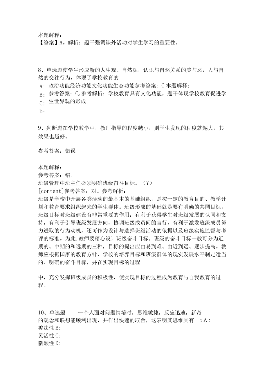 教师招聘考试题库《教育理论综合知识》考点特训153.docx_第3页