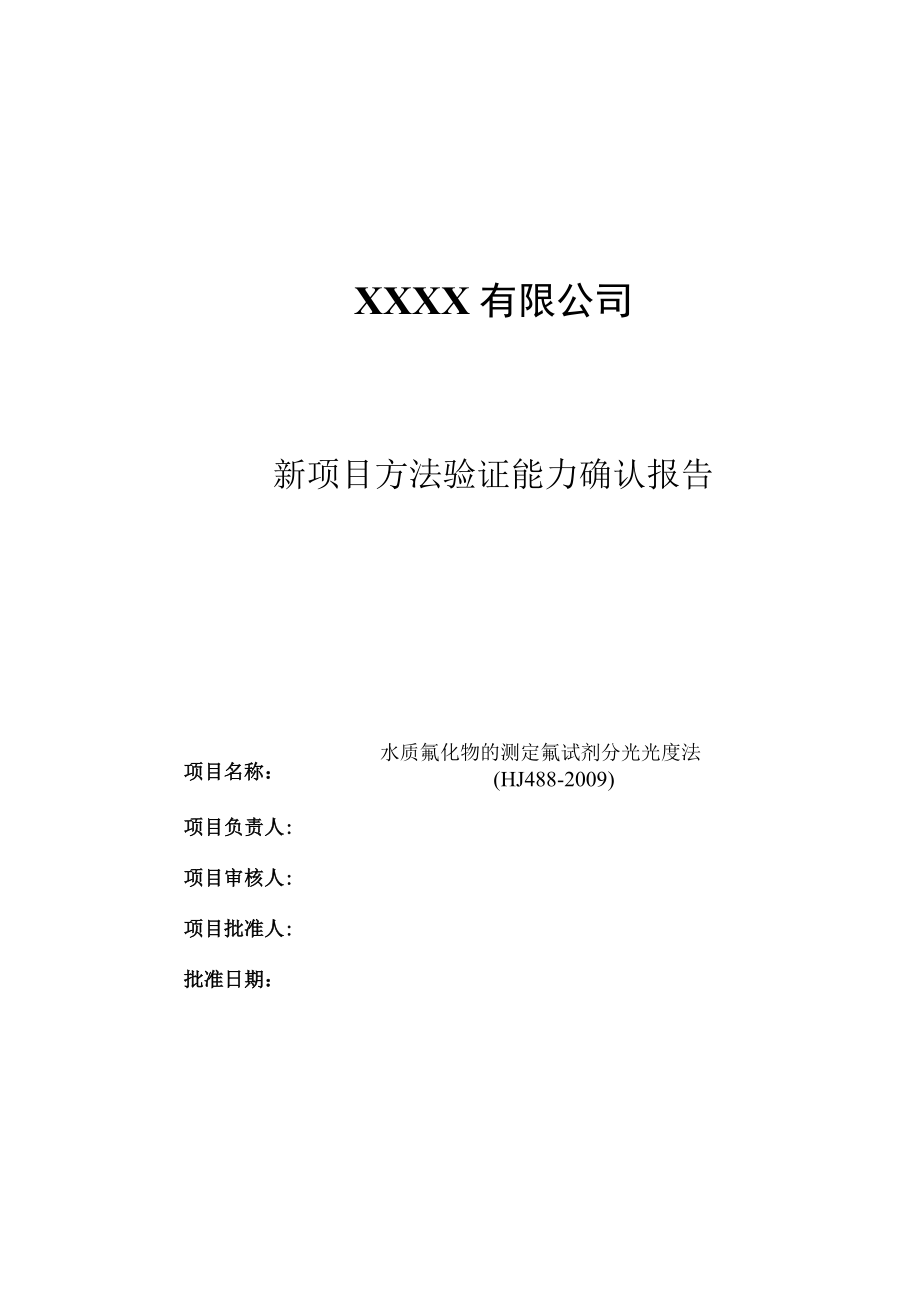 新项目方法验证能力确认报告新版Hj168重制版(水质 氟化物的测定HJ 488-2009 ).docx_第1页