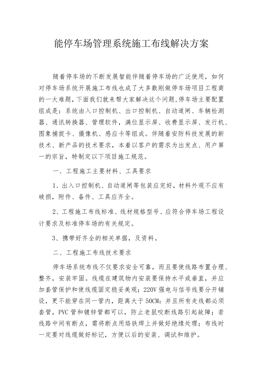 智能停车场管理系统施工布线解决方案.docx_第1页