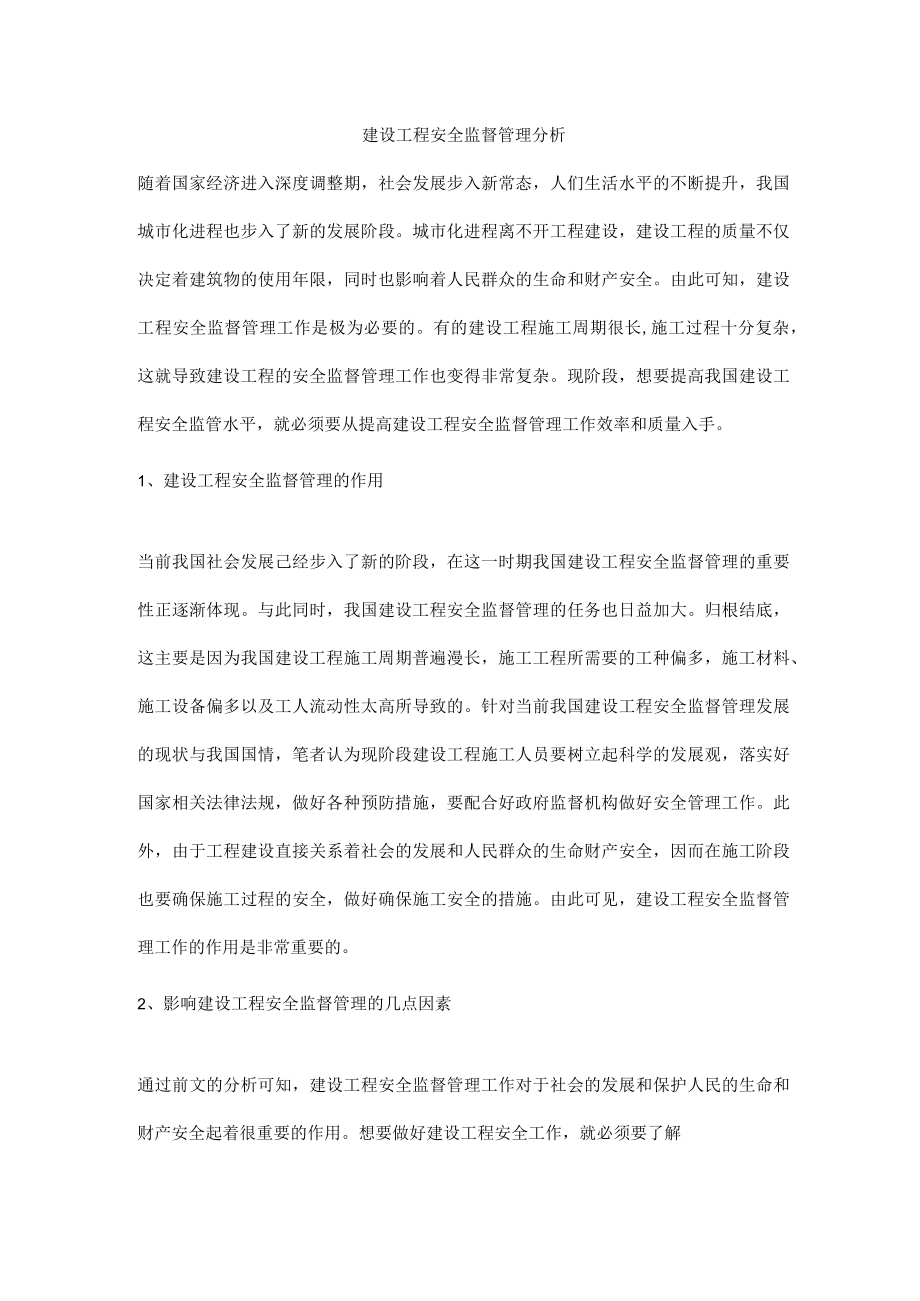 建设工程安全监督管理分析.docx_第1页