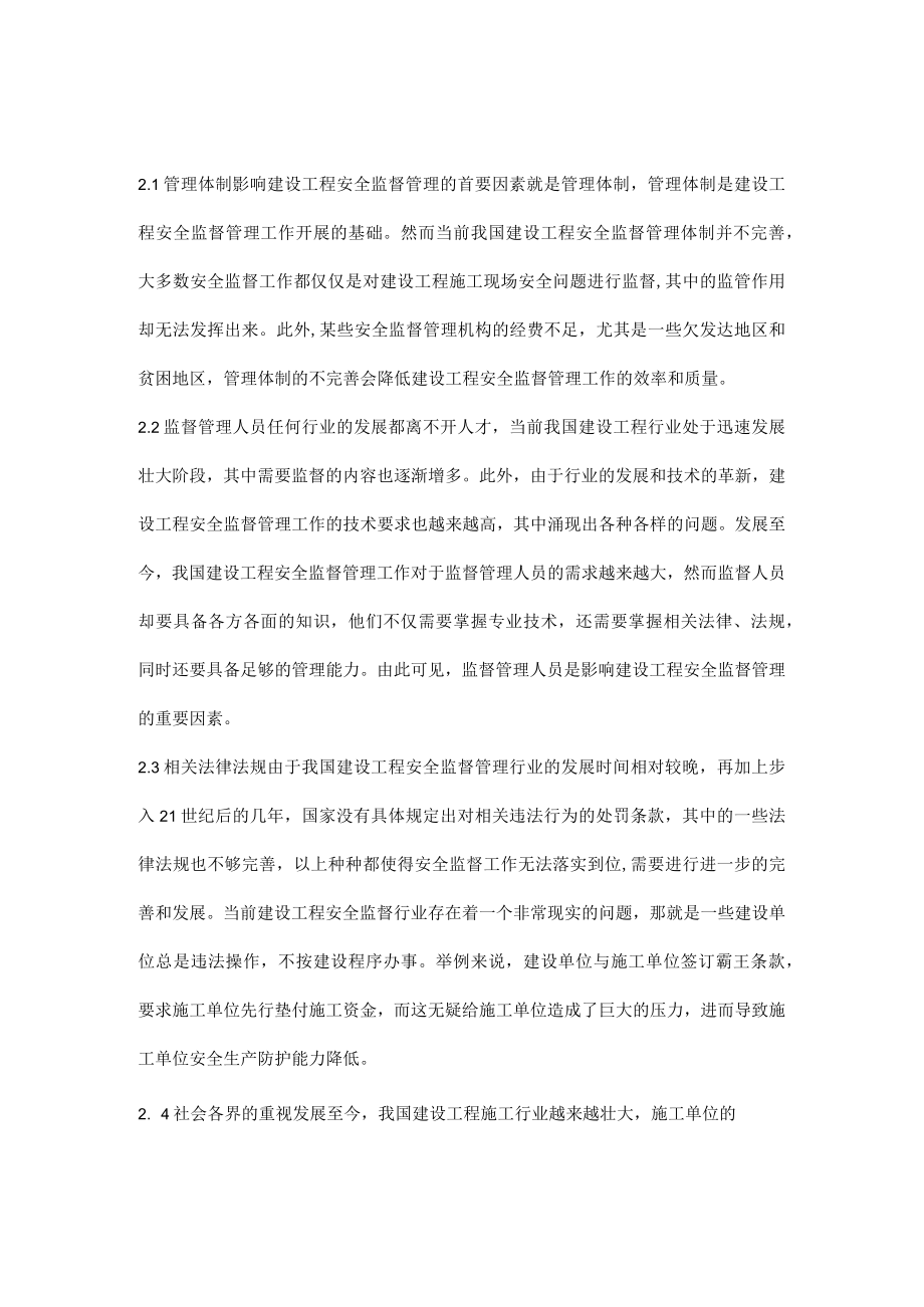 建设工程安全监督管理分析.docx_第2页