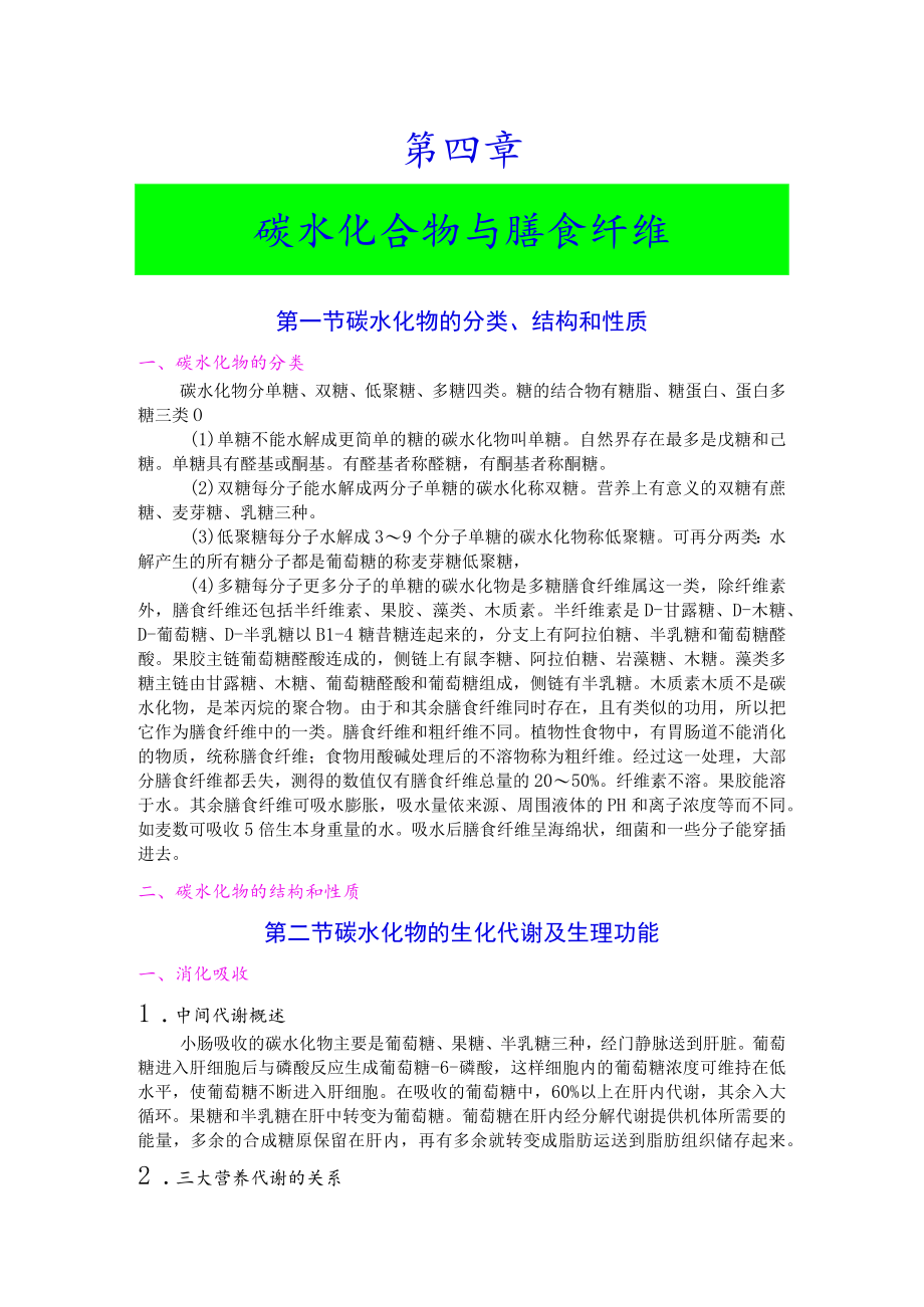 巢湖职院临床营养学教案01-4碳水化合物与膳食纤维.docx_第1页