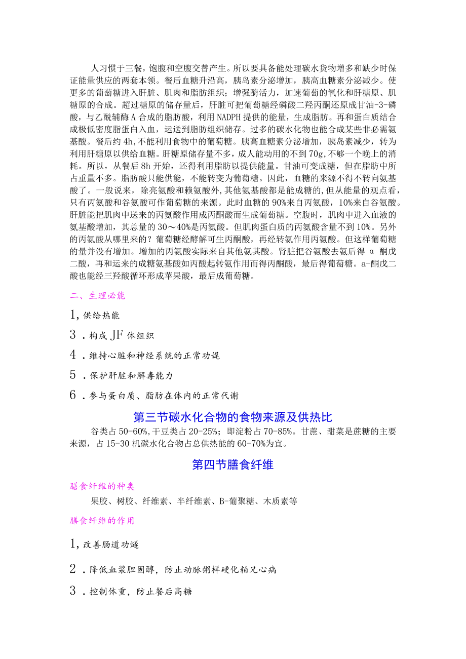 巢湖职院临床营养学教案01-4碳水化合物与膳食纤维.docx_第2页