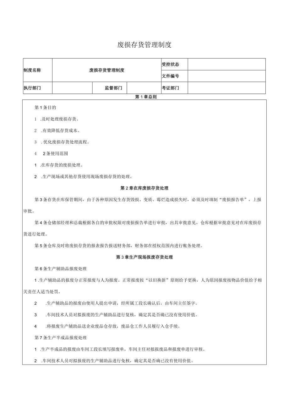 废损存货管理制度.docx_第1页