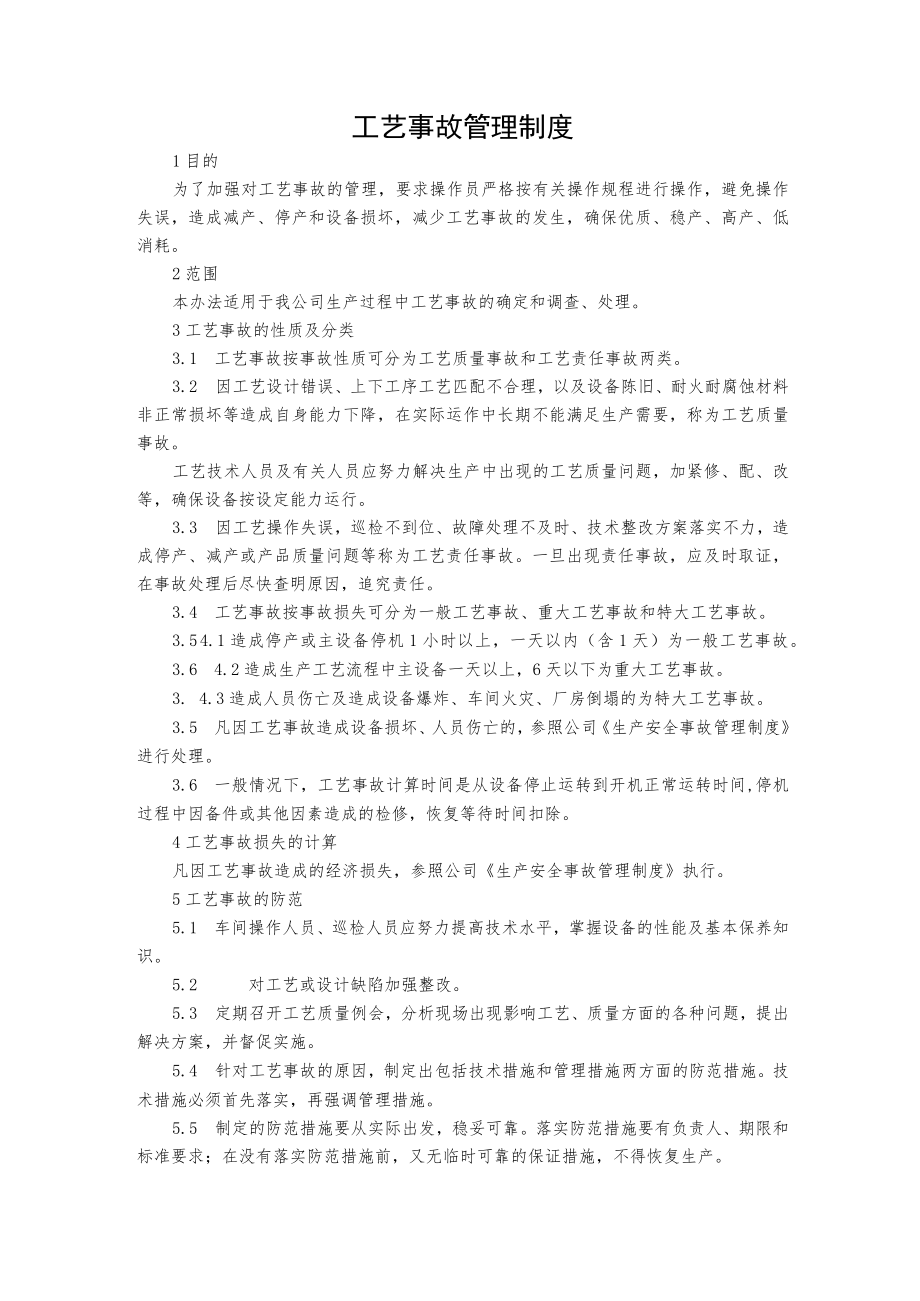 工艺事故管理制度.docx_第1页